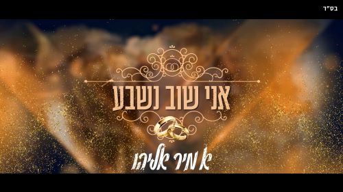עטיפה מלבנית  אני נשבע